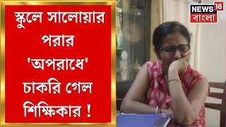 Kolkata র স্কুলে সালোয়ার পরার 'অপরাধে' চাকরি গেল শিক্ষিকার ! পোশাক ফতোয়া নিয়ে তোলপাড়