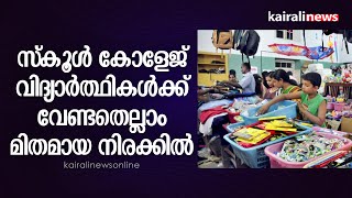 സ്കൂൾ കോളേജ് വിദ്യാർത്ഥികൾക്ക് വേണ്ടതെല്ലാം മിതമായ നിരക്കിൽ| Police Co Op Store | Thiruvananthapuram