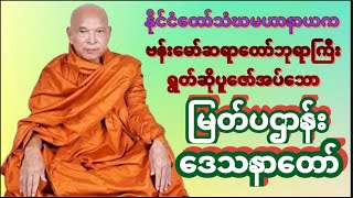 ၂၄ ပစ္စည်းပဌာန်းတရား ( ဗန်းမော်ဆရာတော်)