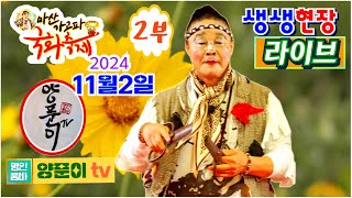 #명인각설이양푼이 #라이브공연 2024년11월2일2부