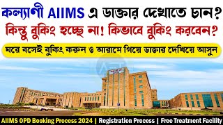 Kalyani aiims Appointment 2024 | AIIMS Kalyani ticket booking online | কল্যাণী এইমস্ এপয়েন্টমেন্ট