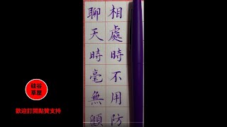 【硬筆書寫】寫字是獨處的最好減壓方式 不去追憶過去 擔心未來 只是專注於筆尖舞韻