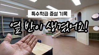 특수학급증설 기록 | 특수학급 공사 | 옆 반이 생겼어요