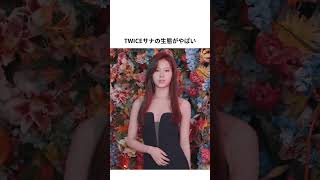 TWICEサナの生態がやばいPart3 #shorts #twice #サナ #sana #韓国美容 #トゥワイス #韓国ダイエット #ダイエット #韓国ファッション #韓国コーデ