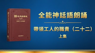 全能神話語朗誦《帶領工人的職責（二十二）》上集