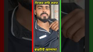 নিজের বাড়ি করার স্বপ্নটাই আলাদা #shortsfeed