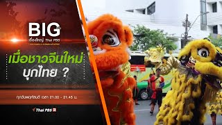 เมื่อชาวจีนใหม่บุกไทย ? | Big Story เรื่องใหญ่ Thai PBS