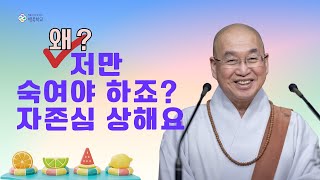 왜? 저만 숙여야 하죠? 자존심 상해요