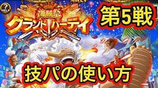 GP第5戦「技パの使い方」【トレクル】【OPTC】【GP】【海賊祭】【グランドパーティ】