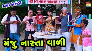 Manju Nasta Vali | મંજુ નાસ્તા વાળી | New Full HD Deshi Gujarati Comedy  Video | Valam Studio