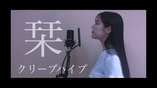 栞 / クリープハイプ ＜cover＞SANA　女性キー