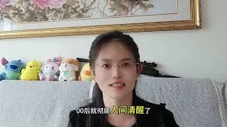 80后是最惨的一代，大家认可吗