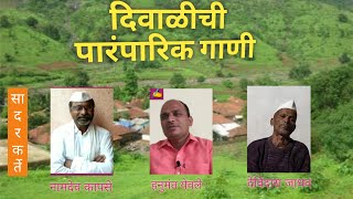 दिवाळीची पारंपारिक गाणी / diwalichi paramparik gani / diwali song / दिवाळीचे गाणे / जुनं ते सोनं