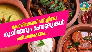 Best Food Spots in Kozhikode Beach | കോഴിക്കോട് ബീച്ചിലെ രുചിയിടങ്ങൾ പരിചയപ്പെടാം |