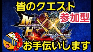 【MHXX/switch】TGSお疲れ様！皆のクエストお手伝いします！視聴者参加型！