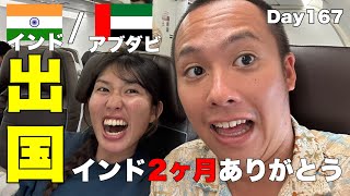 【世界一周Day167】インド出国！今日はアブダビで空港泊！