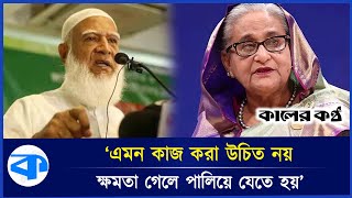 এমন কাজ করা উচিত নয়, ক্ষমতা গেলে পালিয়ে যেতে হয় : জামায়াত আমির | Jamaat Amir | Kaler Kantho