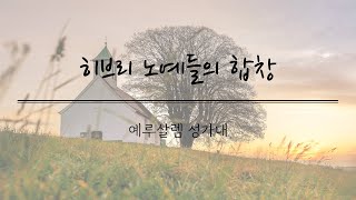 부천목양교회 성가대 (24.08.11) Jerusalem Choir