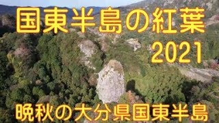 国東半島（くにさきはんとう）の紅葉2021　５ヶ所を訪ねてみた