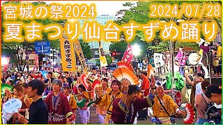 【宮城の祭2024】夏まつり仙台すずめ踊り 総踊りノーカット完全収録 宮城野通 仙台 2024/07/28