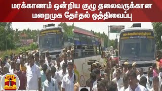 மரக்காணம் ஒன்றிய குழு தலைவருக்கான மறைமுக தேர்தல் ஒத்திவைப்பு