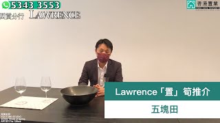 【Lawrence「置」筍推介】五塊田