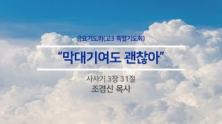 [●금요기도회 / 고3 특별기도회] 청천교회 2023.11.03