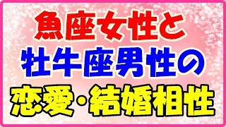 魚座女性と牡牛座男性恋愛・結婚相性は？