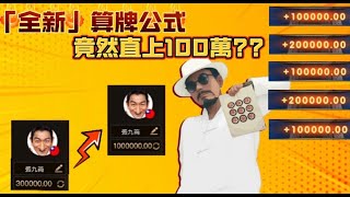 【張九筒DG百家樂】什麼！！！小學生都會的算牌公式！！！竟然能夠直上100萬??  #救紅 #群帶 #dg百家樂 #算牌