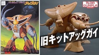 ガンプラ 旧キット 400円「1/144 アッグガイ MSM-04N AGGUGAI)」01開封・組立・素組完成レビュー  / 機動戦士ガンダム (試作メカ)