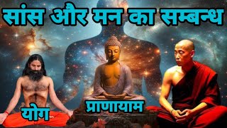 सांस और मन का संबंध |Right Way of BreathigIn Yog Science | Buddhist Meditation  | योग विज्ञान