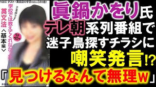 眞鍋かをり氏、動物番組にて迷子鳥探すチラシを嘲笑!? 「(見つけるなんて無理じゃん?)」