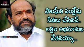 సాంఘీక సంక్షేమ సేవలు చేసినవ్ లక్షల అభిమానుల నేతవయ్యా || R krishnaiah Song || Ryaga krishnaiah