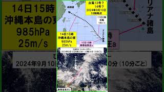 【速報　マリアナ諸島の『熱帯低気圧a　⇒　台風になる見込み　13号？　14号？』】　2024（令和6）年9月10日18時時点　#shorts #台風 #typhoon