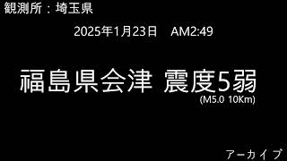 【地震アーカイブ】福島県会津 震度5弱 #地震 #地震記録 #アーカイブ映像