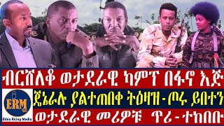 ጦሩ ይበተን-ጄኔራሉ/ብርሸለቆ ወታደራዊ ካምፕ በፋኖ እጅ/ወታደራዊ መሪዎቹ ድረሱልን ጥሪ-ተከበቡ-የካቲት 10/2017 ዓ.ም