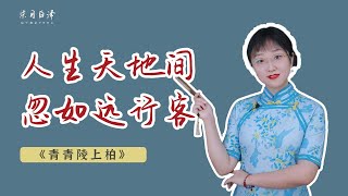 從《古詩十九首》到列夫·托爾斯泰再到陶淵明：人生短暫，我們該怎麼活？