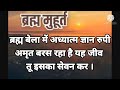 ब्रह्म मुहूर्त में आप केवल 9 बार ऐसा बोलते हो तो परमात्मा आपको वह देंगे जिसकी कल्पना भी नहीं की ।