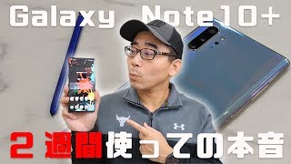 【買ってよかった？】Galaxy Note10+を2週間使っての本音レビューまとめ