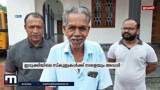 ഇടുക്കിയിൽ കനത്ത മഴ തുടരുന്നു; കഴിഞ്ഞ 2 ദിവസത്തിനുള്ളിൽ 5 മരണം| Mathrubhumi News