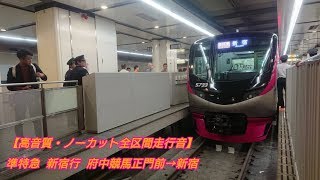 【高音質・ノーカット全区間走行音】準特急 新宿行 京王5000系30番台 5733F 府中競馬正門前→新宿