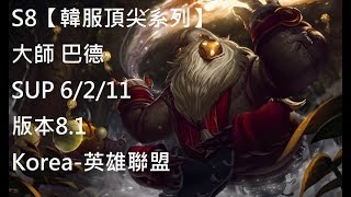 S8【韓服頂尖系列】大師 巴德 Bard SUP 6/2/11 版本8.1 Korea-英雄聯盟