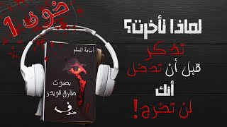 رواية خوف 1 الجزء الأول 😰😈 | أسامة المسلم | بصوت طارق قويدر