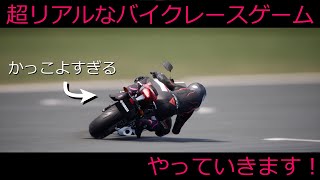 【RIDE4】超リアルなバイクレースゲームやっていきます！#0 YZF R6 tsukuba 筑波サーキット