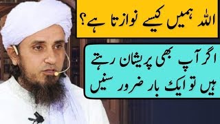 Allah Hame Kaise Nawazta Hain | Mufti Tariq Masood | Islamic Group