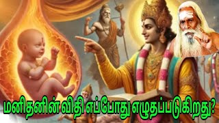 ஒருவரின் விதி அவர் பிறப்பதற்கு முன்பே எழுதப்பட்டுவிடும் என்று சித்தர்கள் கூறுகிறார்