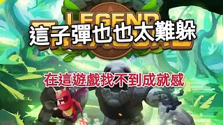 【渣男的糞Game】#26 寶藏傳說：密境_弓箭傳說膩了可以換換口味