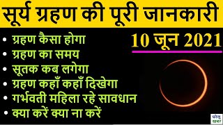 21 June 2020 Surya Grahan à¤¸ à¤° à¤¯ à¤— à¤°à¤¹à¤£ à¤²à¤—à¤¨ à¤• à¤¸à¤¹ à¤¸à¤®à¤¯ Pahla Surya Grahan 2020 Date Sutak Timing