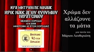 ΧΟΡΩΔΙΑ ΑΓΙΟΥ ΕΥΘΥΜΙΟΥ ΚΕΡΑΤΣΙΝΙΟΥ - SAINT EFTHIMIOS CHOIR