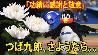 【訃報】「本当にありがとう」。ヤクルト人気マスコット、つば九郎の担当者が死去。「功績に感謝と敬意」今後は「しばらくの間」活動休止。つば九郎巡る発表に悲しみと感謝の声続々。